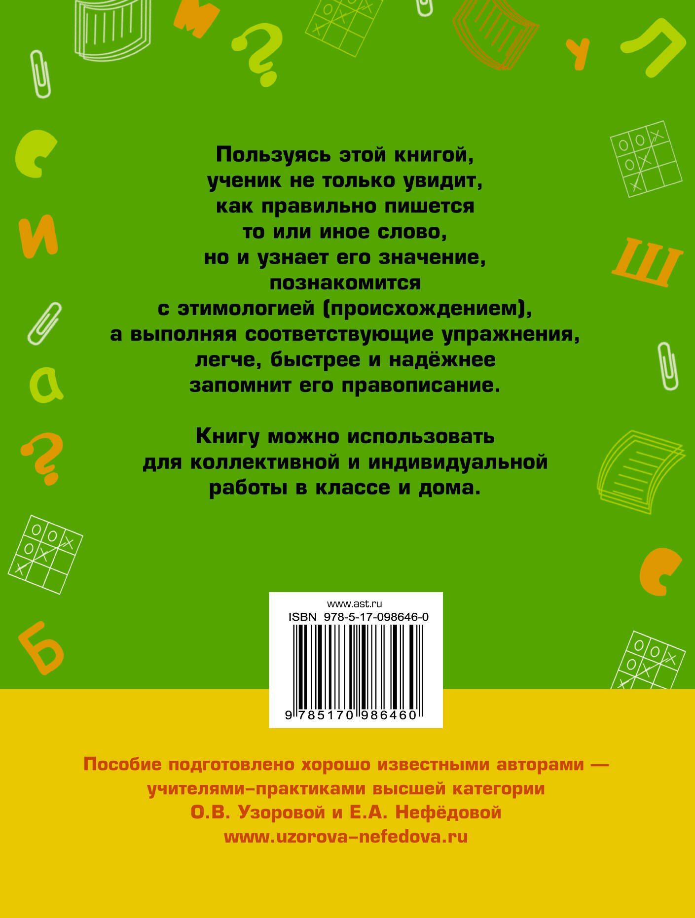 Елена Нефедова: Словарные слова: 1-2 классы