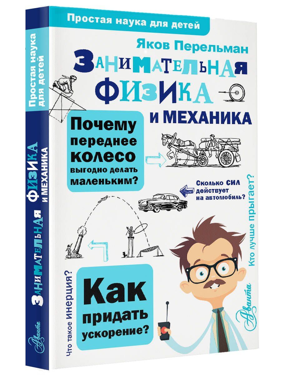 Яков Перельман: Занимательная физика и механика