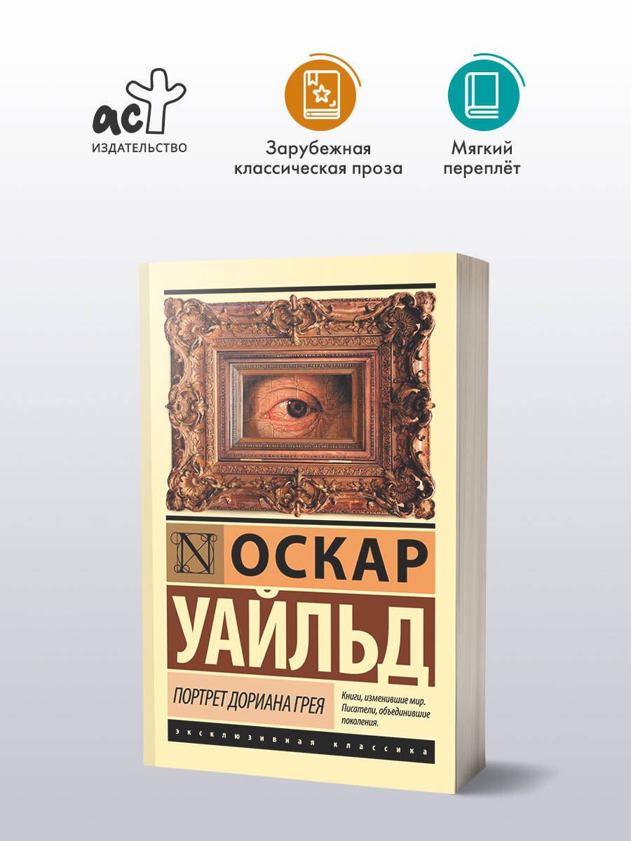 Уайльд Оскар: Портрет Дориана Грея
