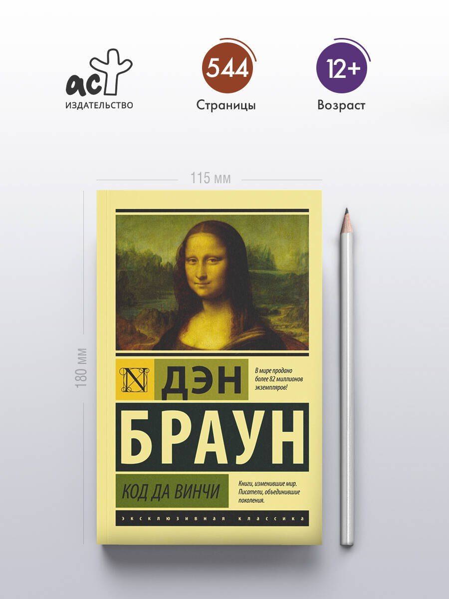 Дэн Браун: Код да Винчи
