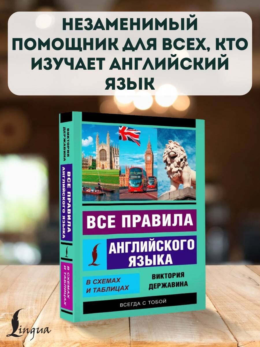 Виктория Державина: Все правила английского языка в схемах и таблицах