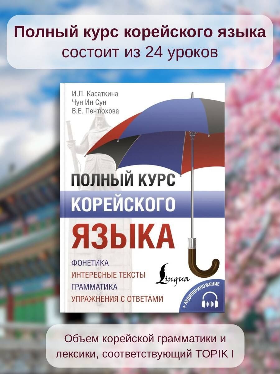 Валентина Пентюхова: Полный курс корейского языка (+ CD/аудиоприложение)