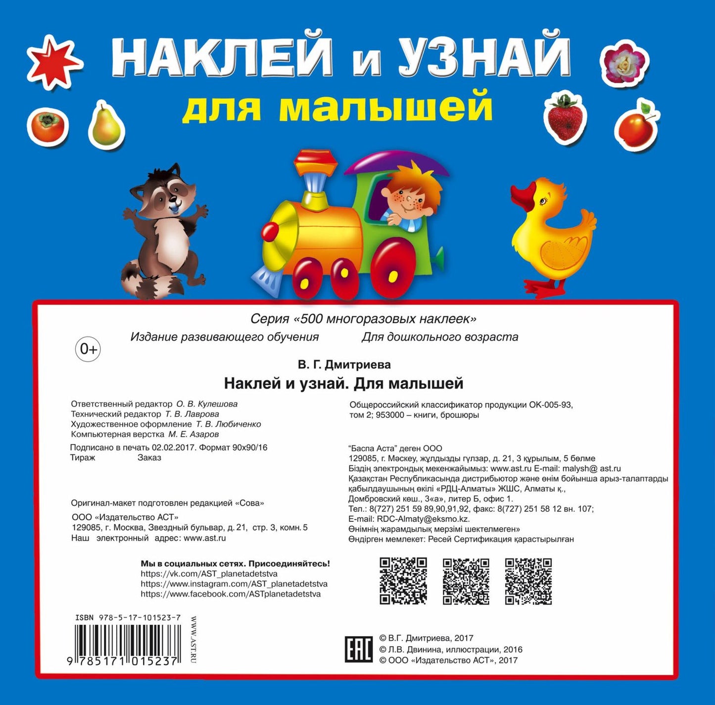 Валентина Дмитриева: Наклей и узнай. Для малышей