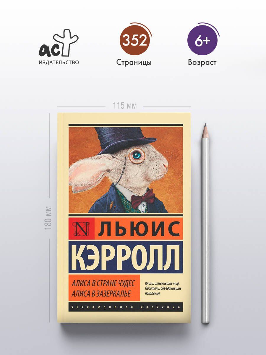 Кэрролл Льюис: Алиса в Стране чудес. Алиса в Зазеркалье: сборник