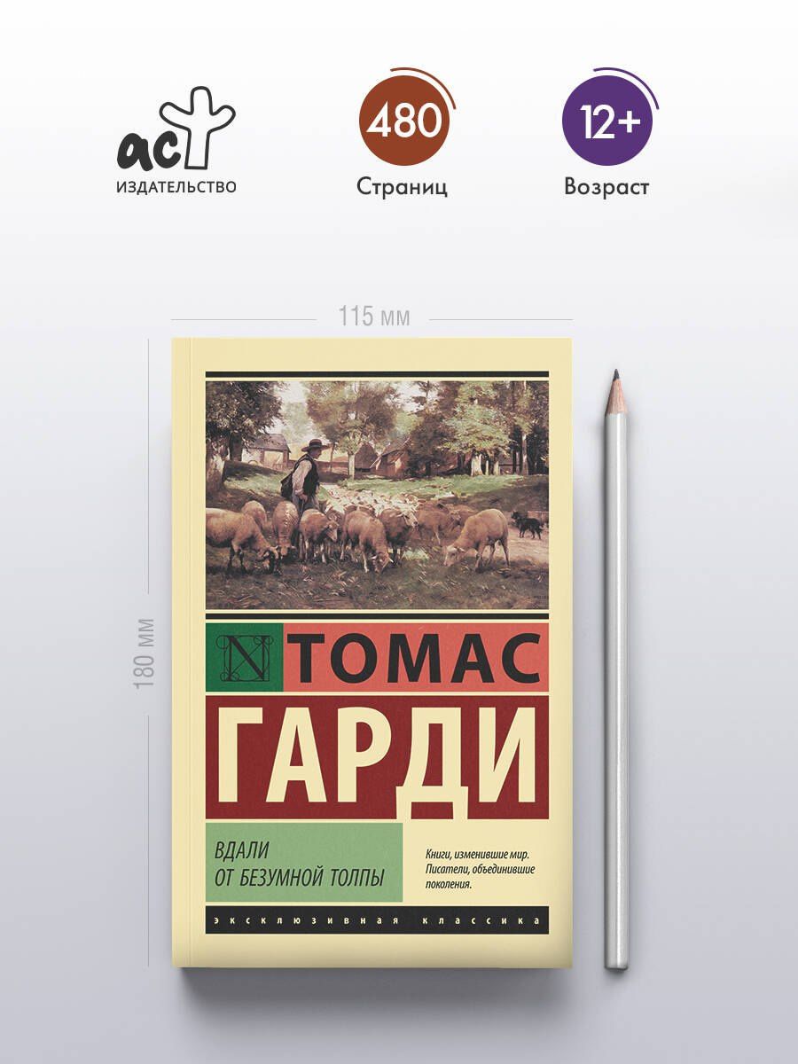 Гарди Томас: Вдали от безумной толпы