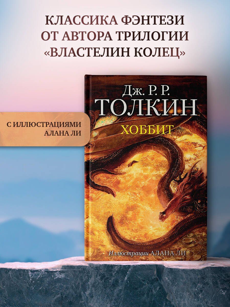 Джон Толкин: Хоббит