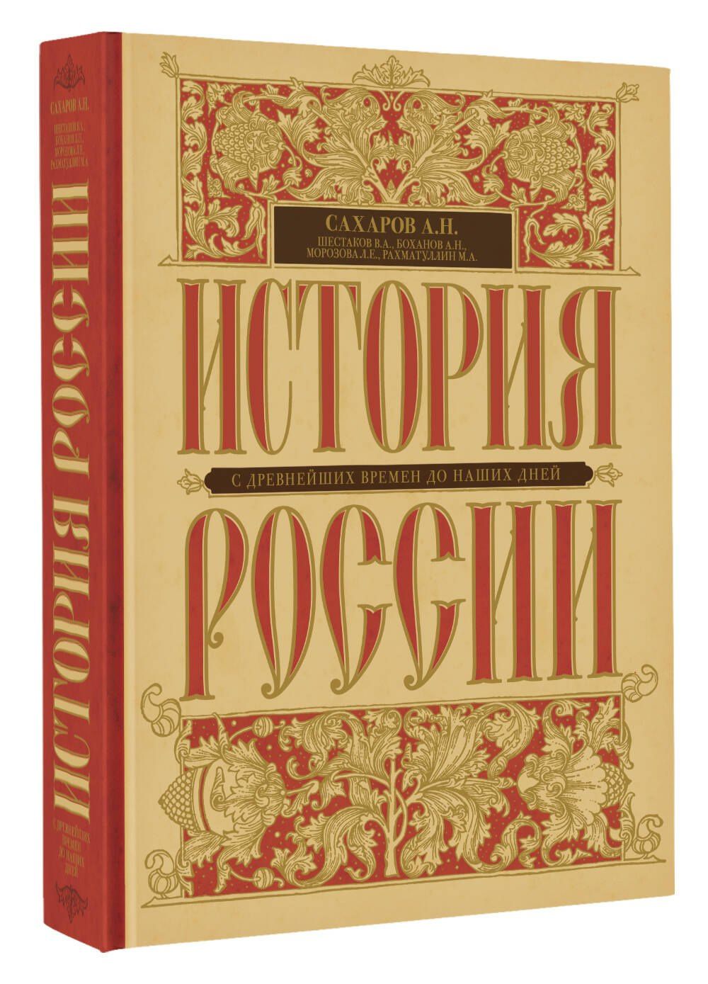 Андрей Сахаров: История России с древнейших времен до наших дней