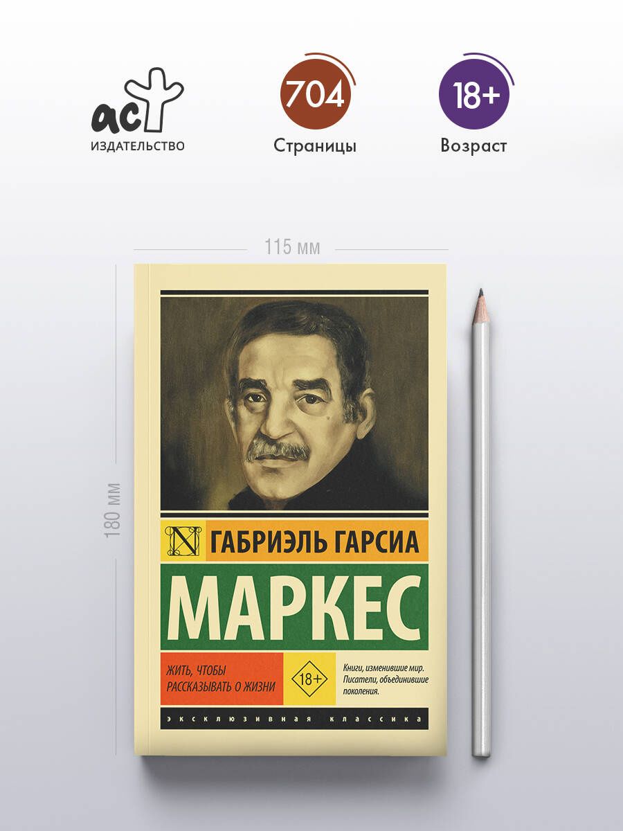 Габриэль Маркес: Жить, чтобы рассказывать о жизни