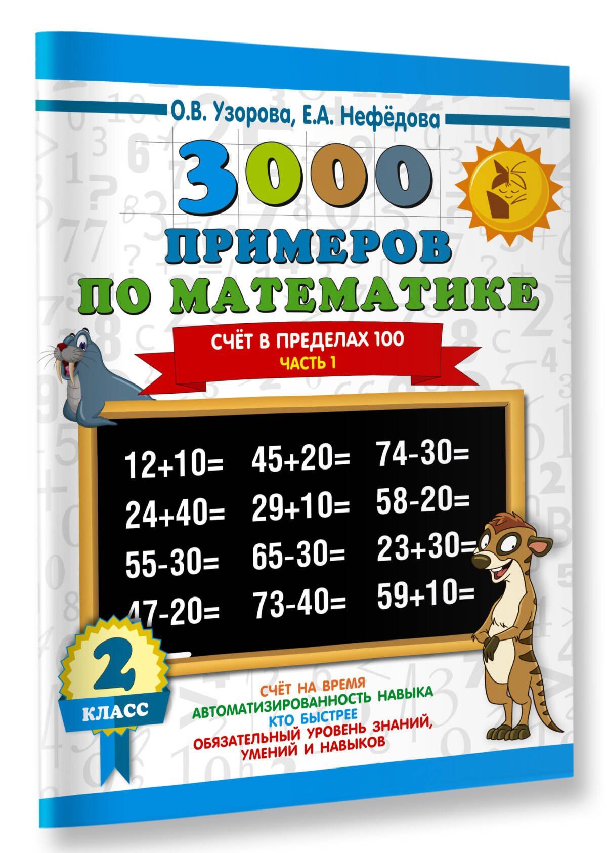 Елена Нефедова: 3000 примеров по математике. 2 класс. Счёт в пределах 100. Часть 1.