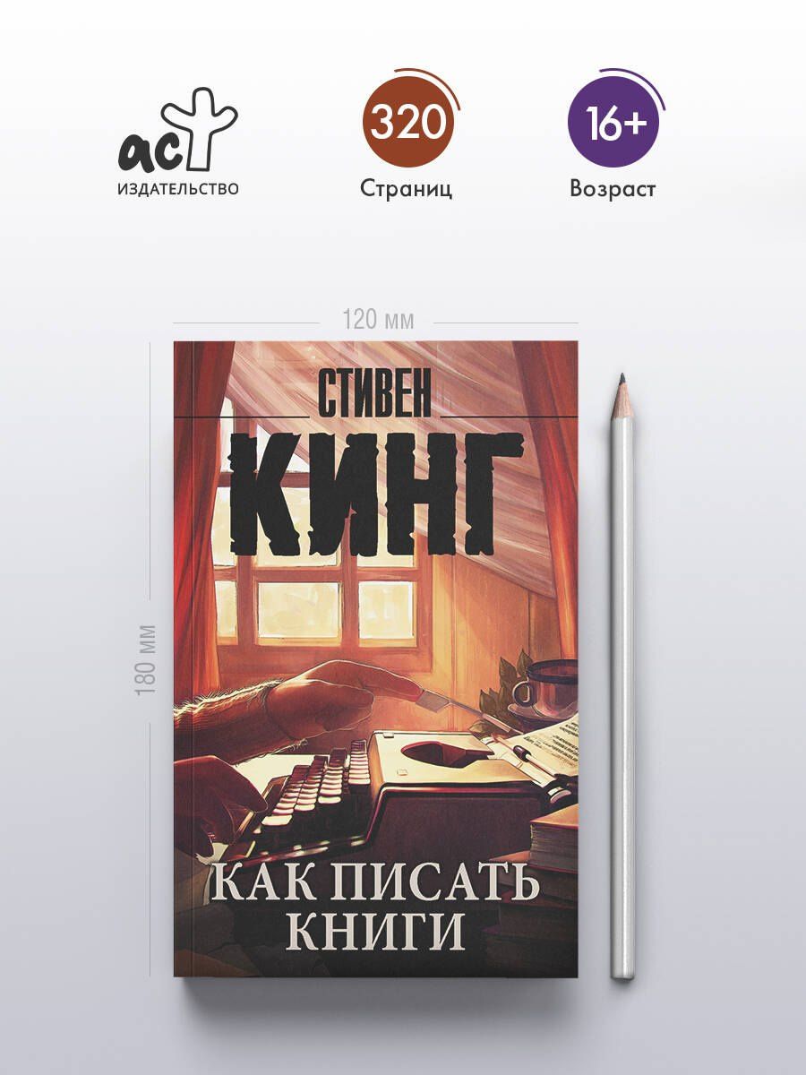 Стивен Кинг: Как писать книги