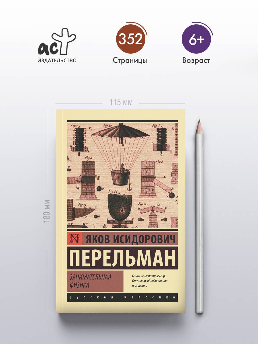 Яков Перельман: Занимательная физика