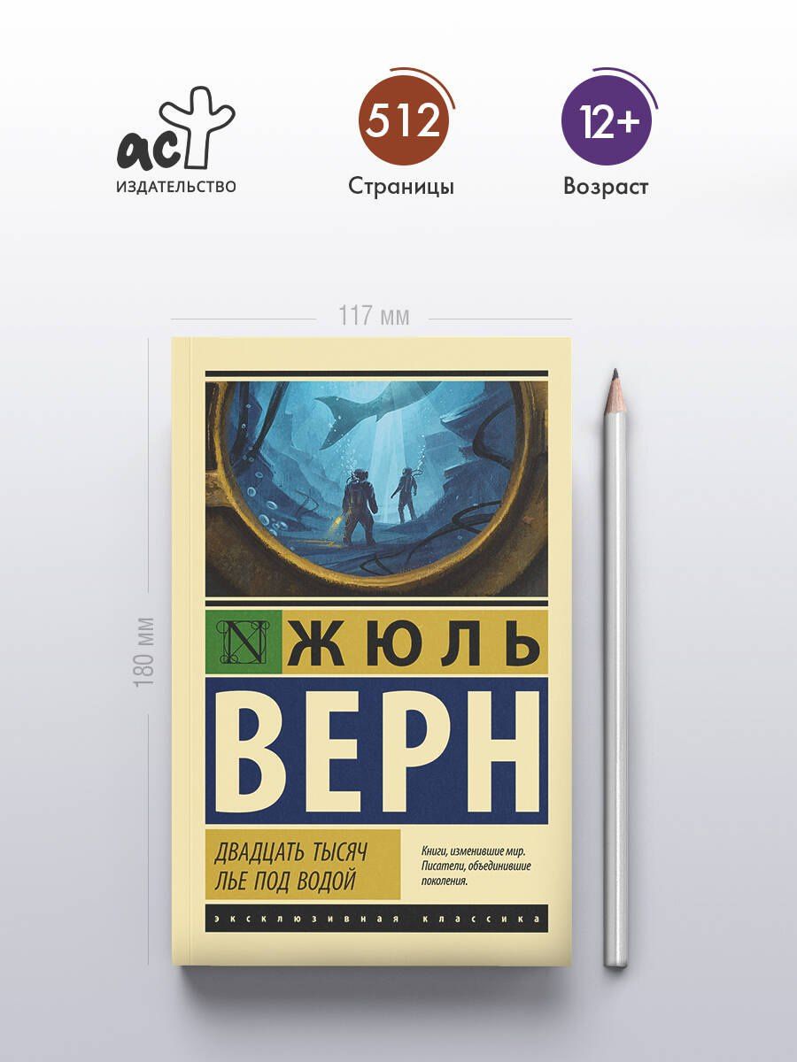 Жюль Верн: Двадцать тысяч лье под водой