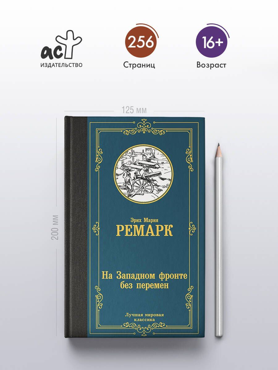 Эрих Ремарк: На Западном фронте без перемен