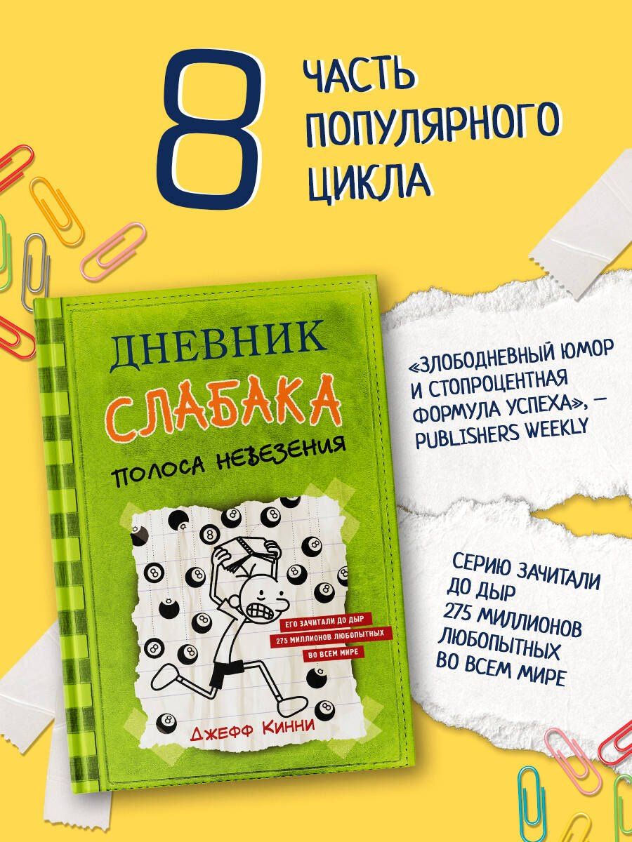 Джефф Кинни: Дневник слабака-8. Полоса невезения