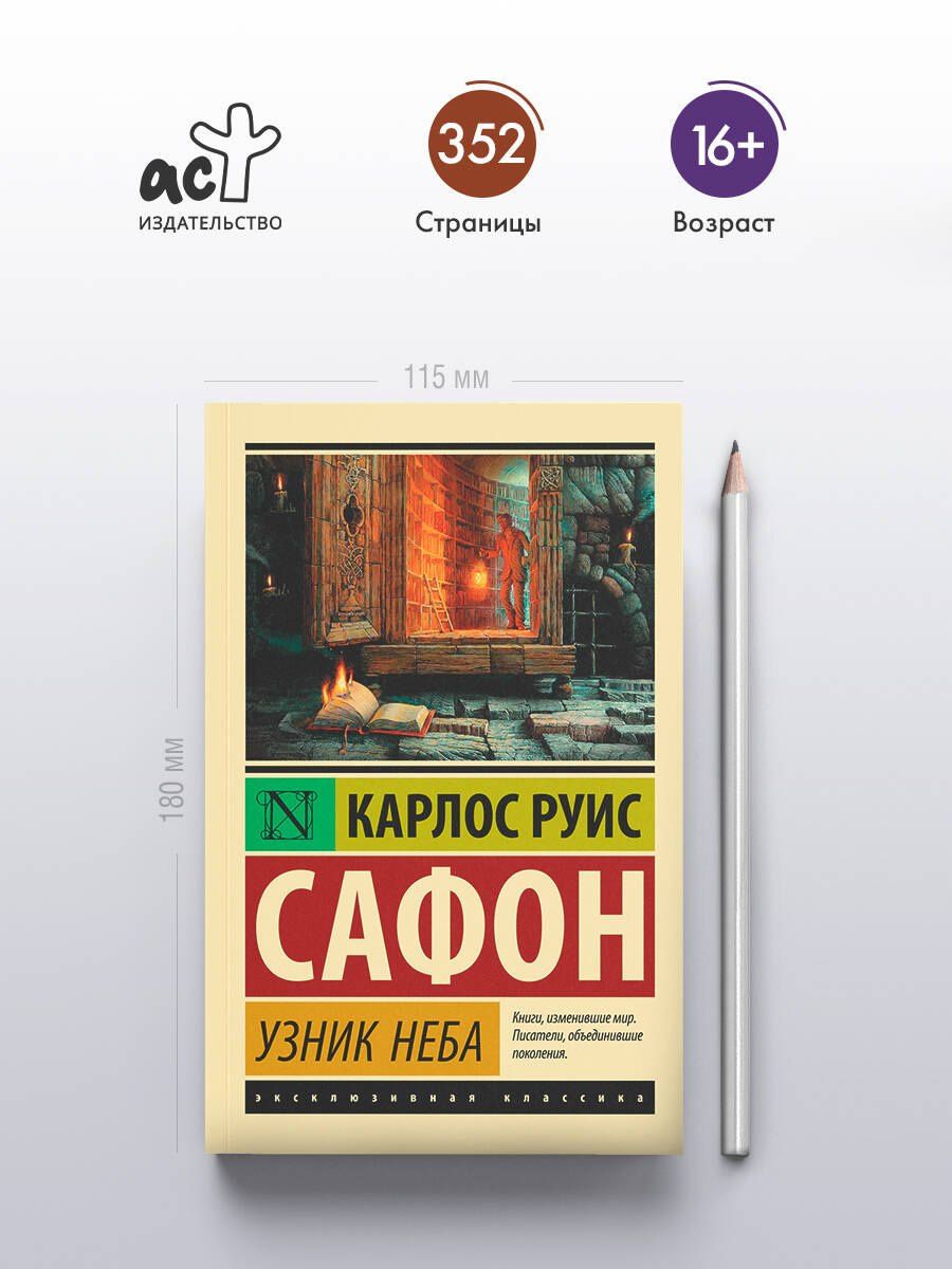 Карлос Сафон: Узник Неба