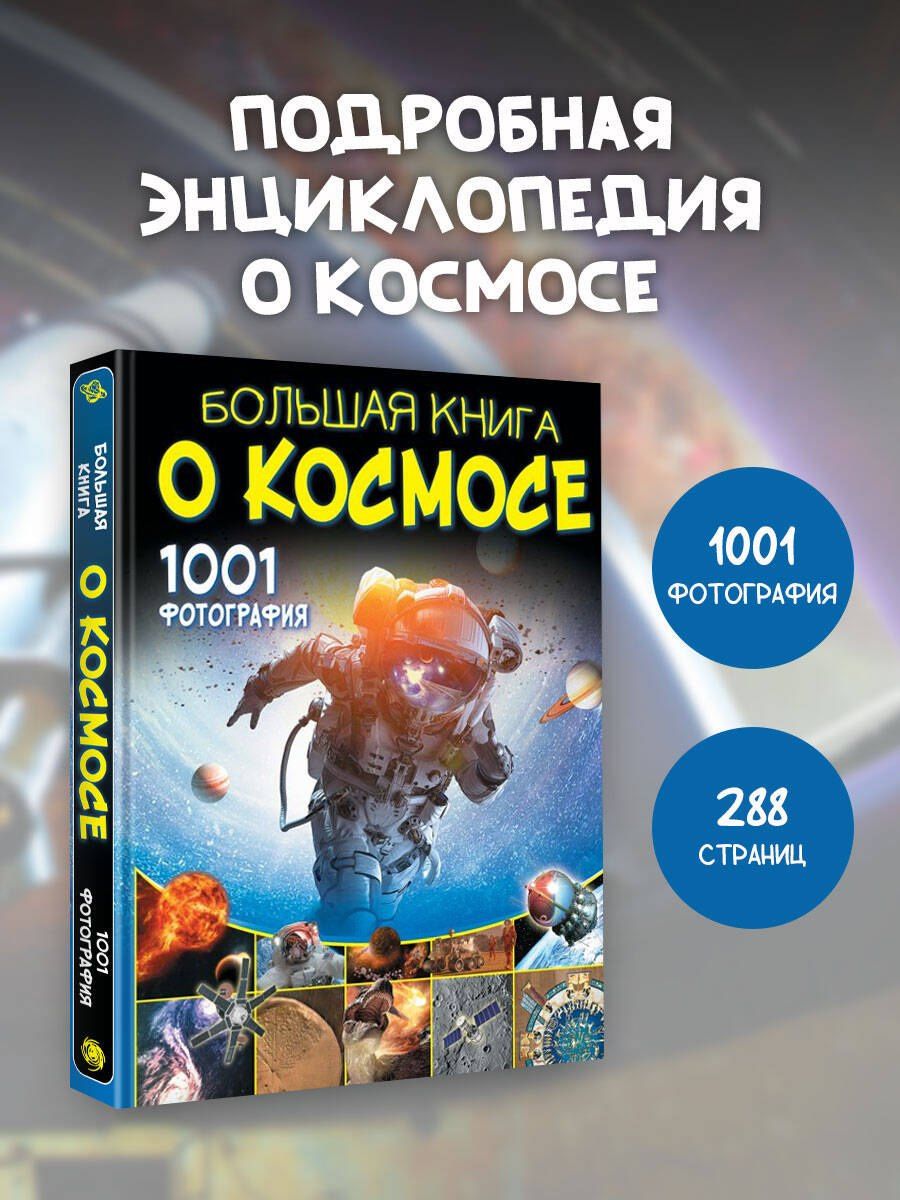 Вячеслав Ликсо: Большая книга о космосе. 1001 фотография