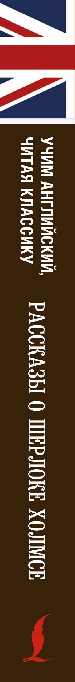 Артур Дойл: Рассказы о Шерлоке Холмсе