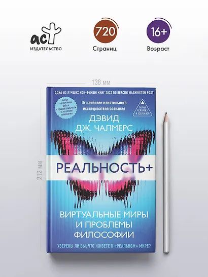 Дэвид Чалмерс: Реальность+. Виртуальные миры и проблемы философии