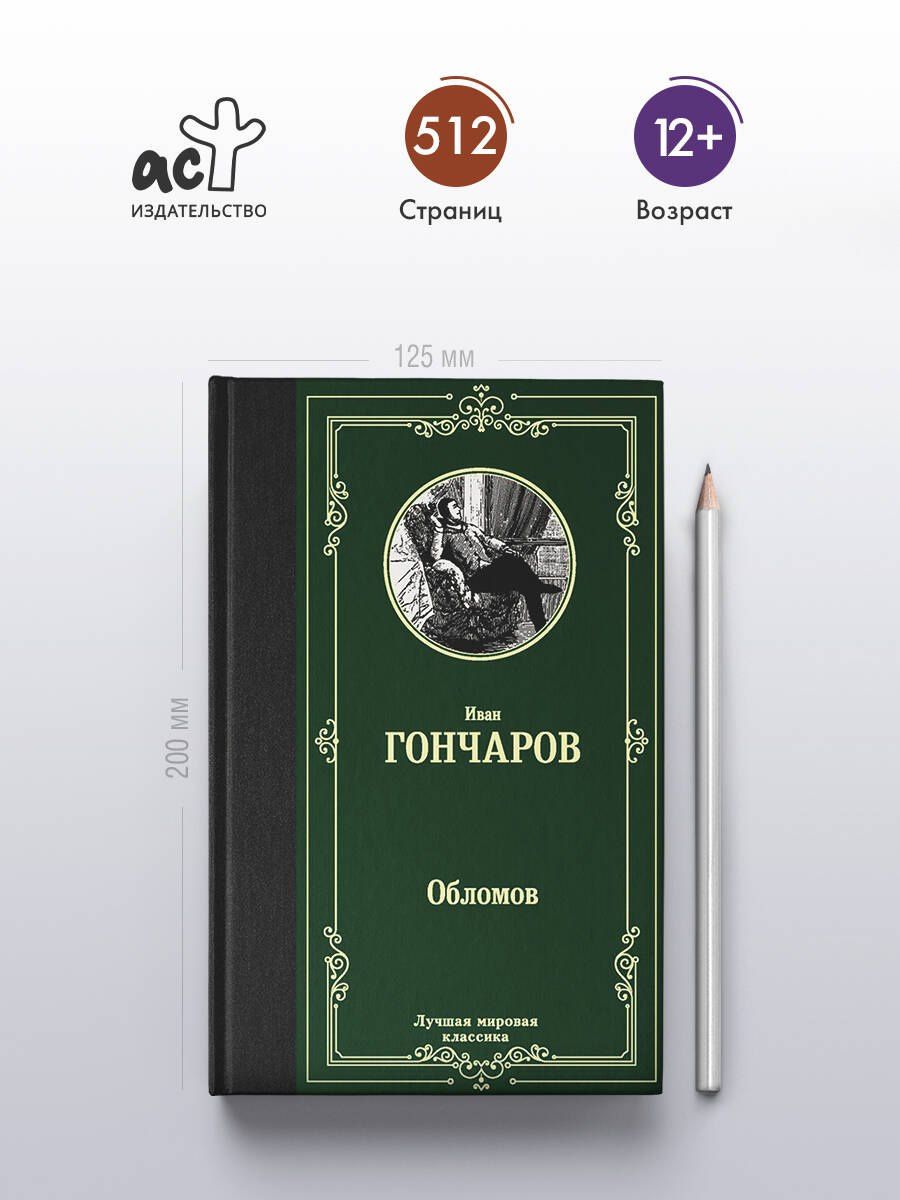 Иван Гончаров: Обломов