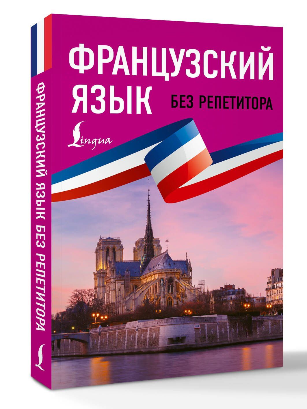 Наталья Долгорукова: Французский язык без репетитора. Самоучитель французского языка