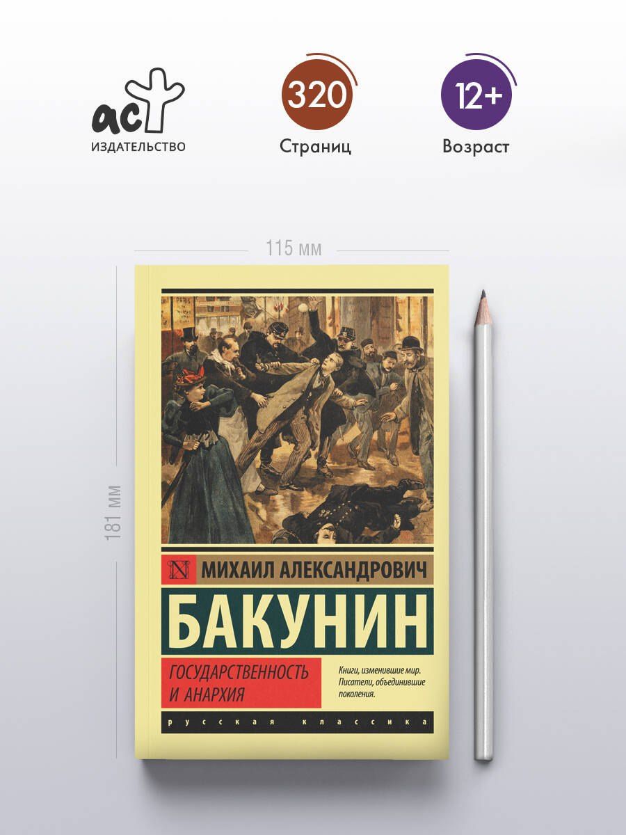Михаил Бакунин: Государственность и анархия
