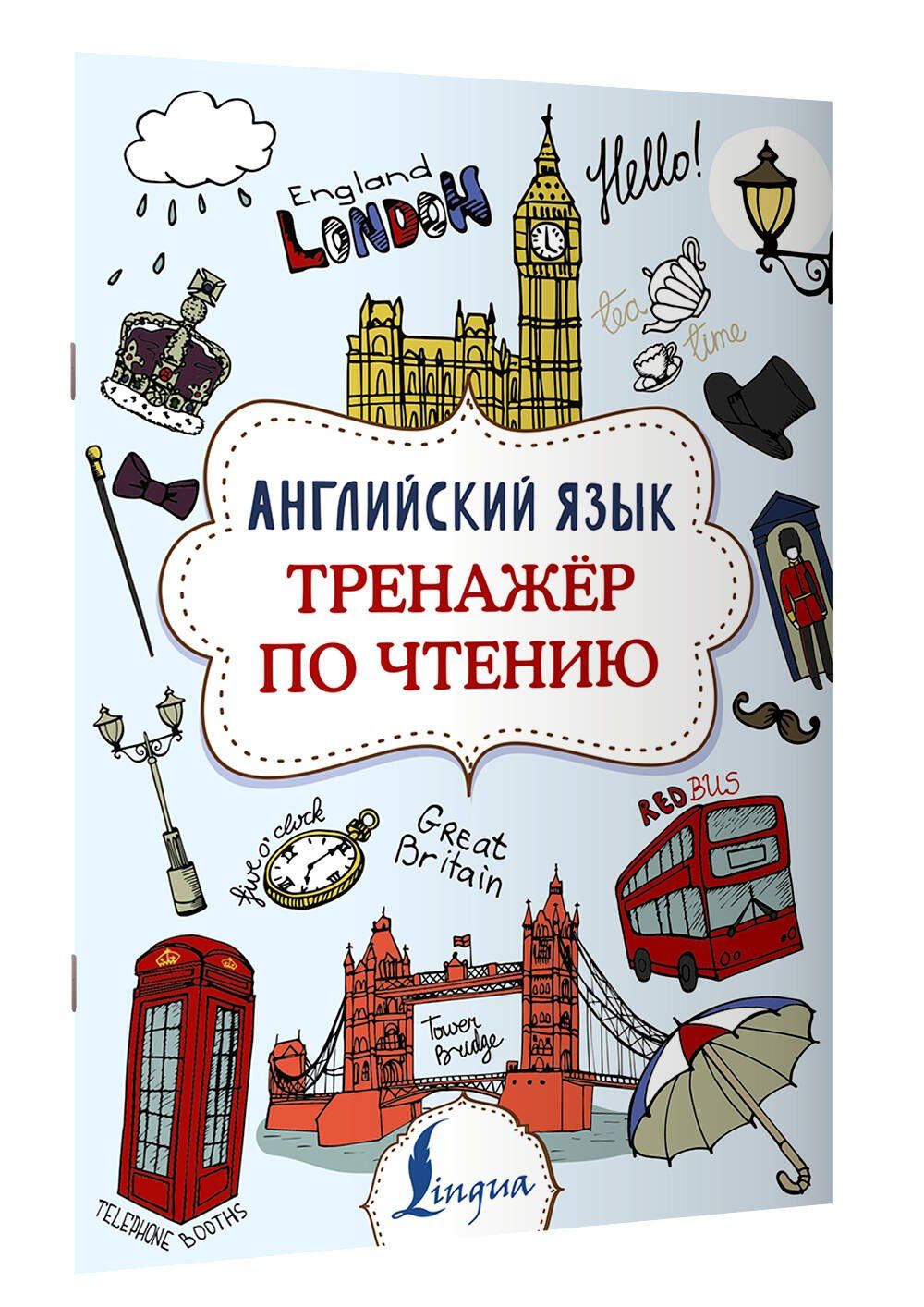Виктория Державина: Английский язык. Тренажер по чтению
