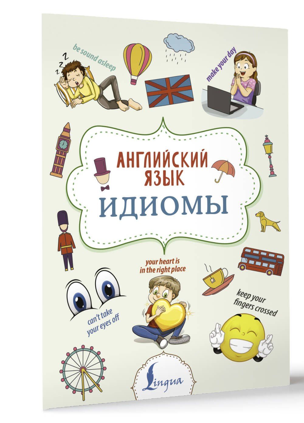 Надежда Голицына: Английский язык. Идиомы