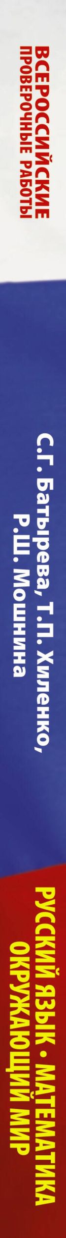Светлана Батырева: Русский язык. Математика. Окружающий мир. Большой сборник тренировочных вариантов заданий для подготовки к ВПР. 4 класс. 30 вариантов