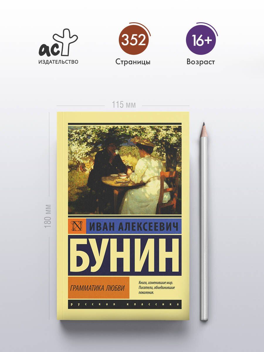 Иван Бунин: Грамматика любви