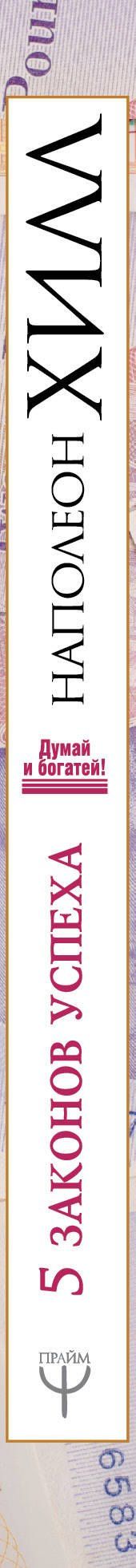 Наполеон Хилл: Пять законов успеха. Пусть ваша мечта воплотится в жизнь!