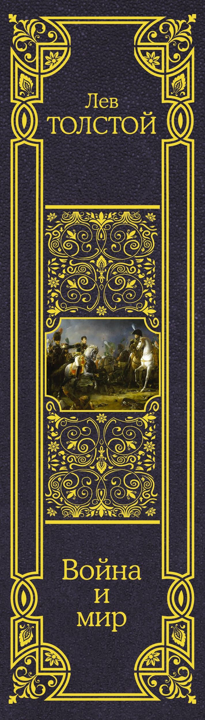 Лев Толстой: Война и мир