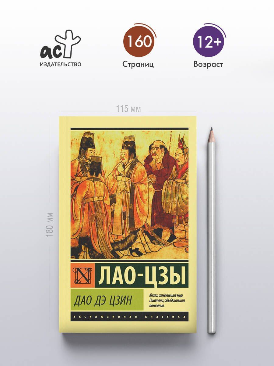 Лао-Цзы: Дао Дэ Цзин