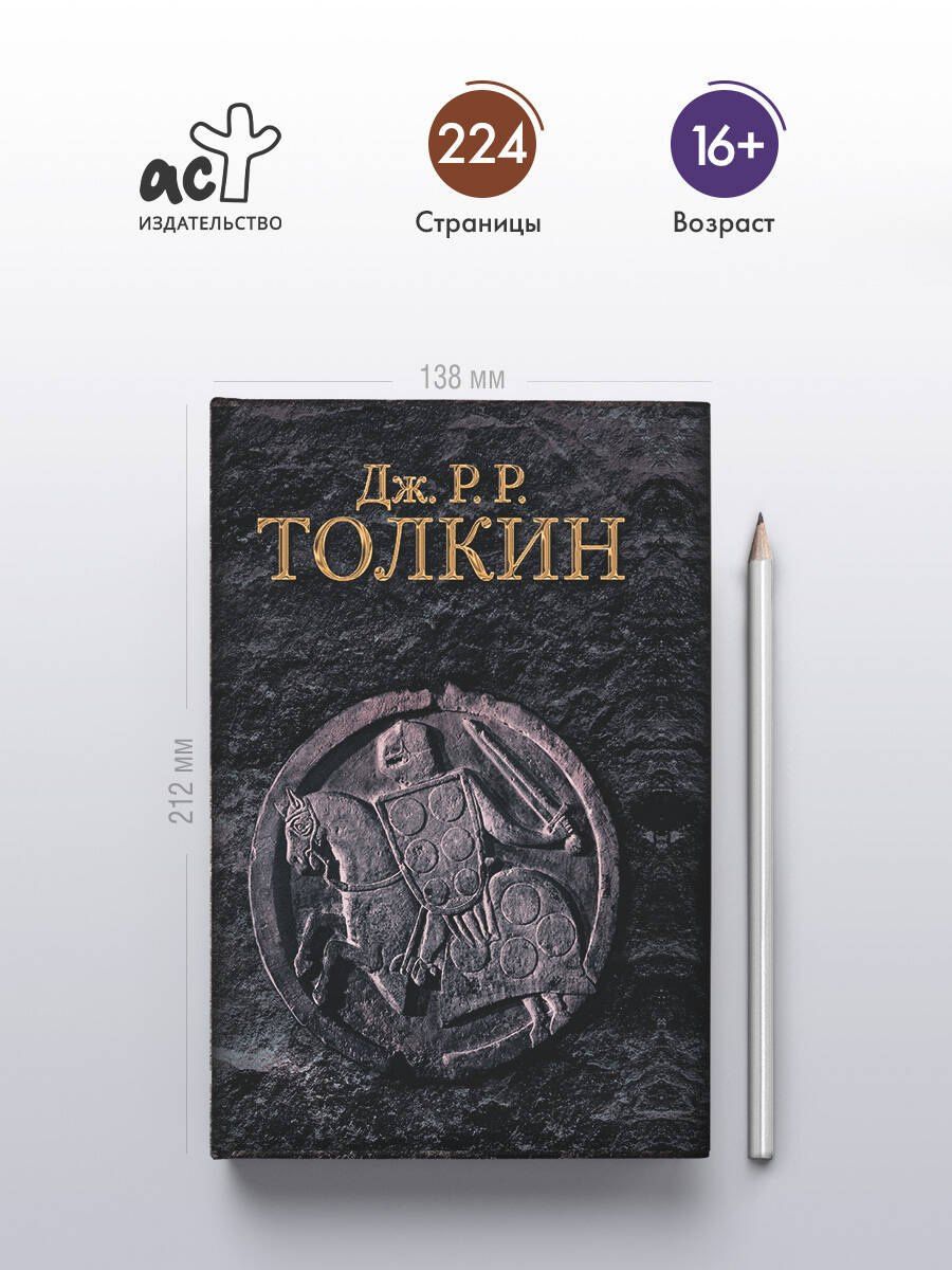 Джон Толкин: Гибель Артура
