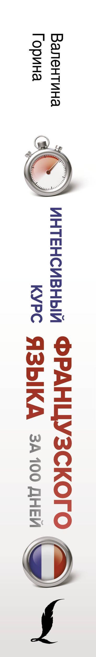 Валентина Горина: Интенсивный курс французского языка для начинающих