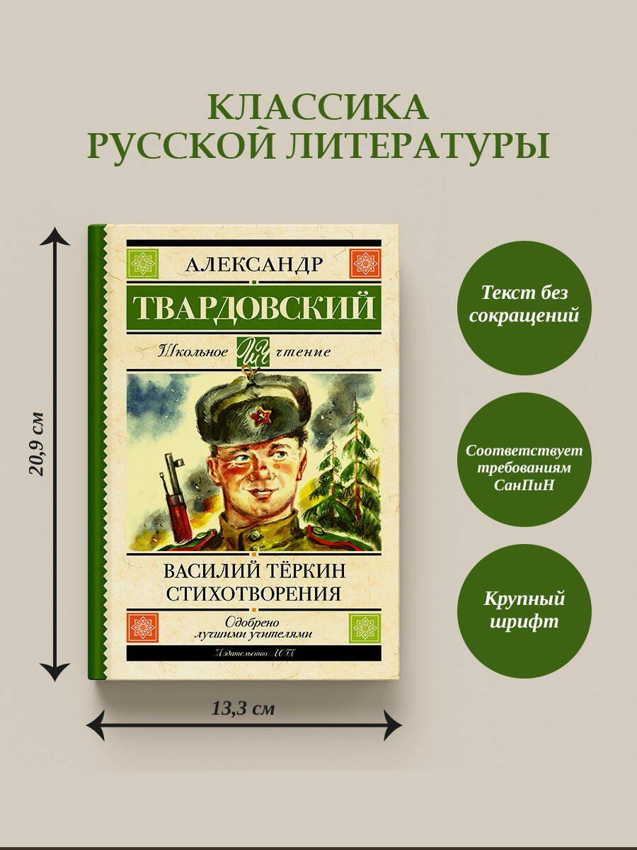 Александр Твардовский: Василий Тёркин. Стихотворения