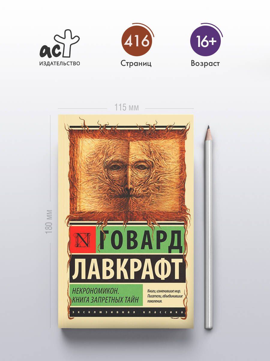 Лавкрафт Филлипс: Некрономикон. Книга запретных тайн
