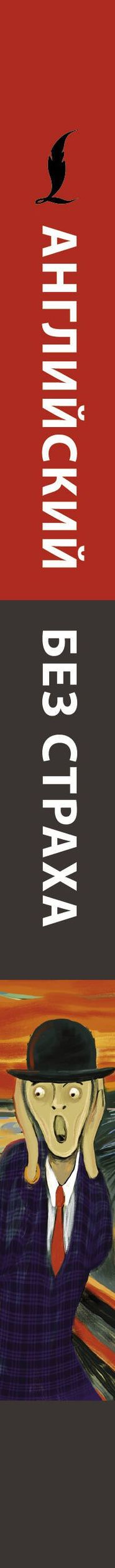 Ирина Корн: Английский без страха
