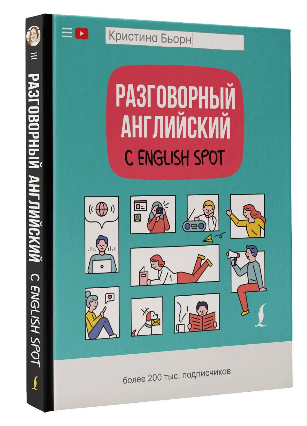 Кристина Бьорн: Разговорный английский с English Spot