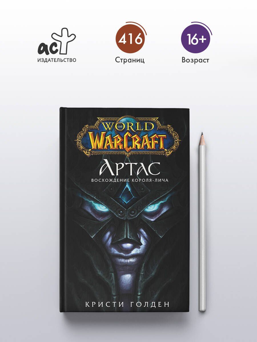 Кристи Голден: World of Warcraft: Артас. Восхождение Короля-лича