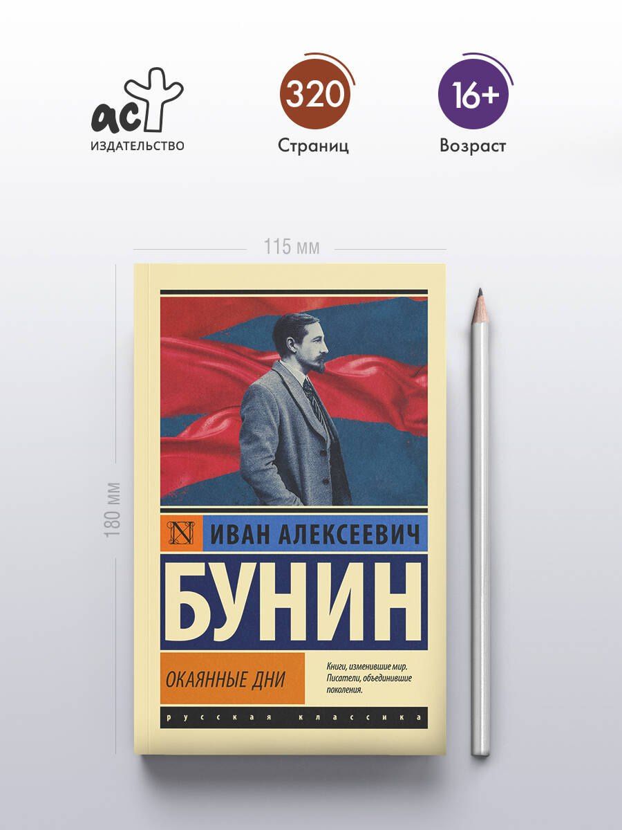 Иван Бунин: Окаянные дни