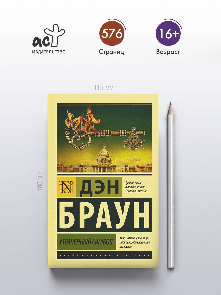 Дэн Браун: Утраченный символ