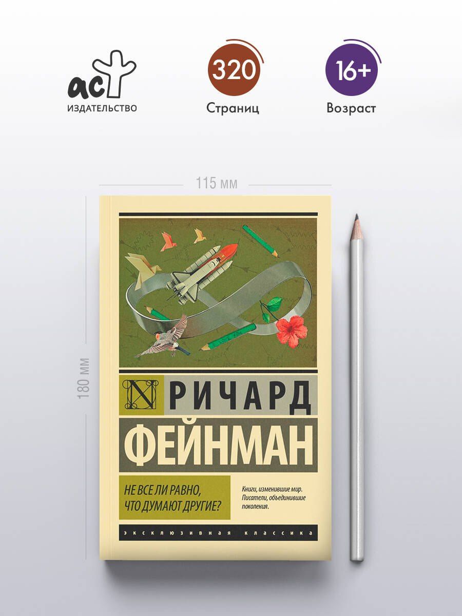 Ричард Фейнман: Не все ли равно, что думают другие?