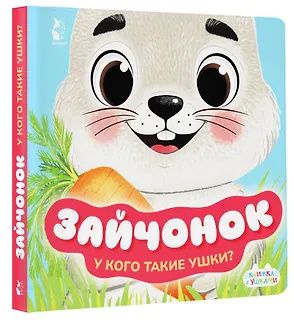 Зайчонок
