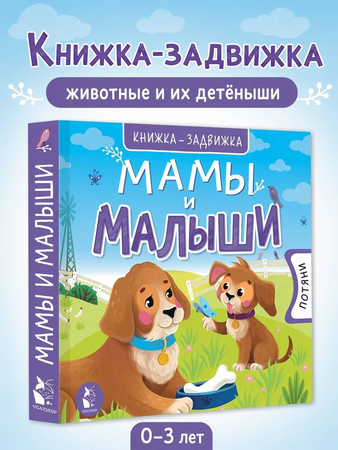Мамы и малыши