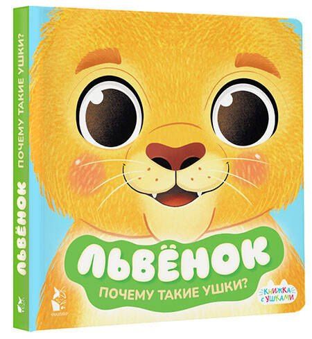 Львенок