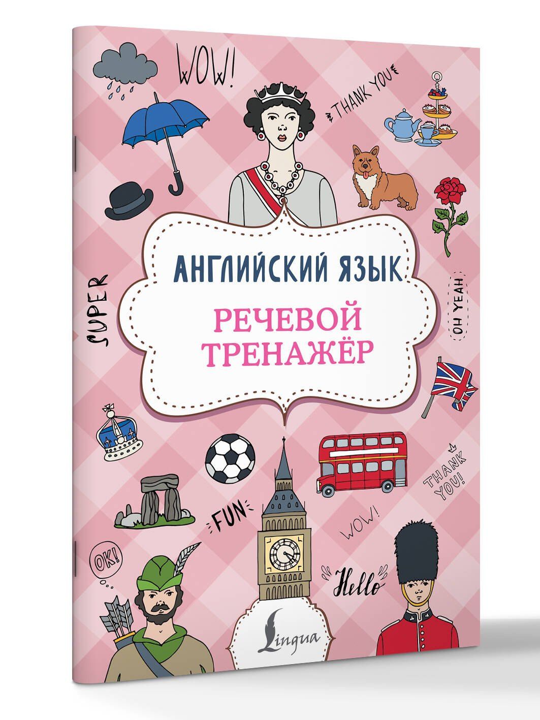 Виктория Державина: Английский язык. Речевой тренажер