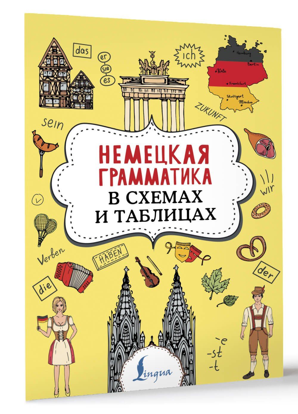 Анна Тарасова: Немецкая грамматика в схемах и таблицах