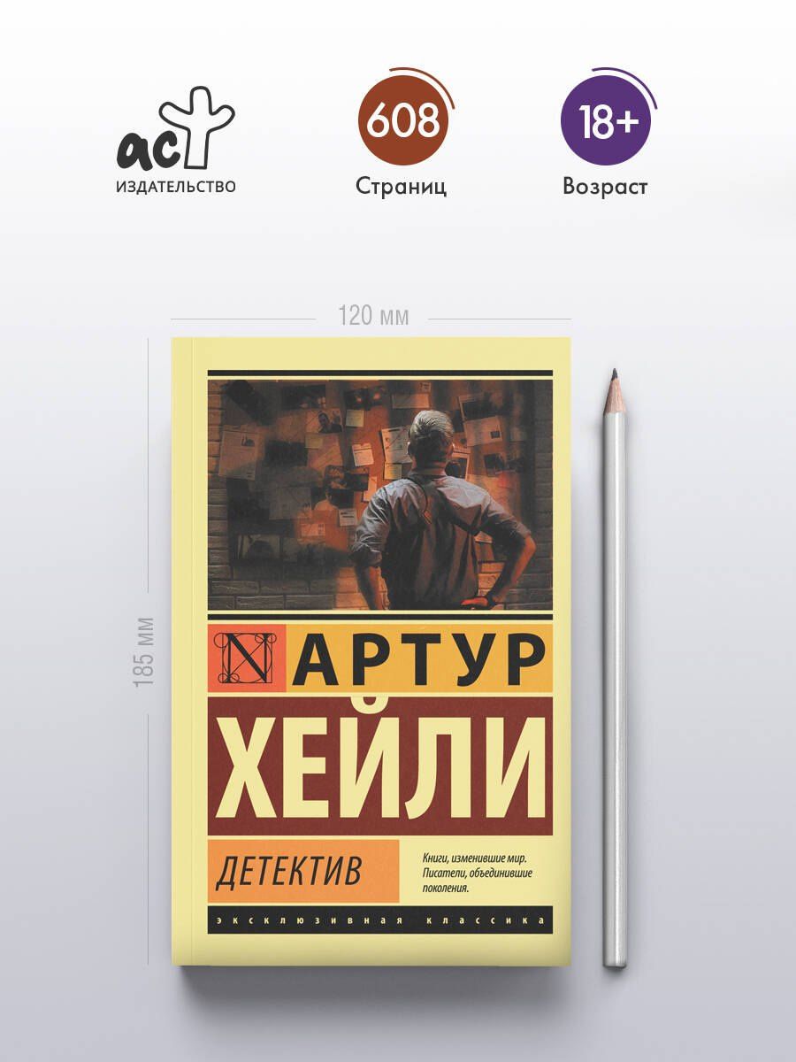 Артур Хейли: Детектив
