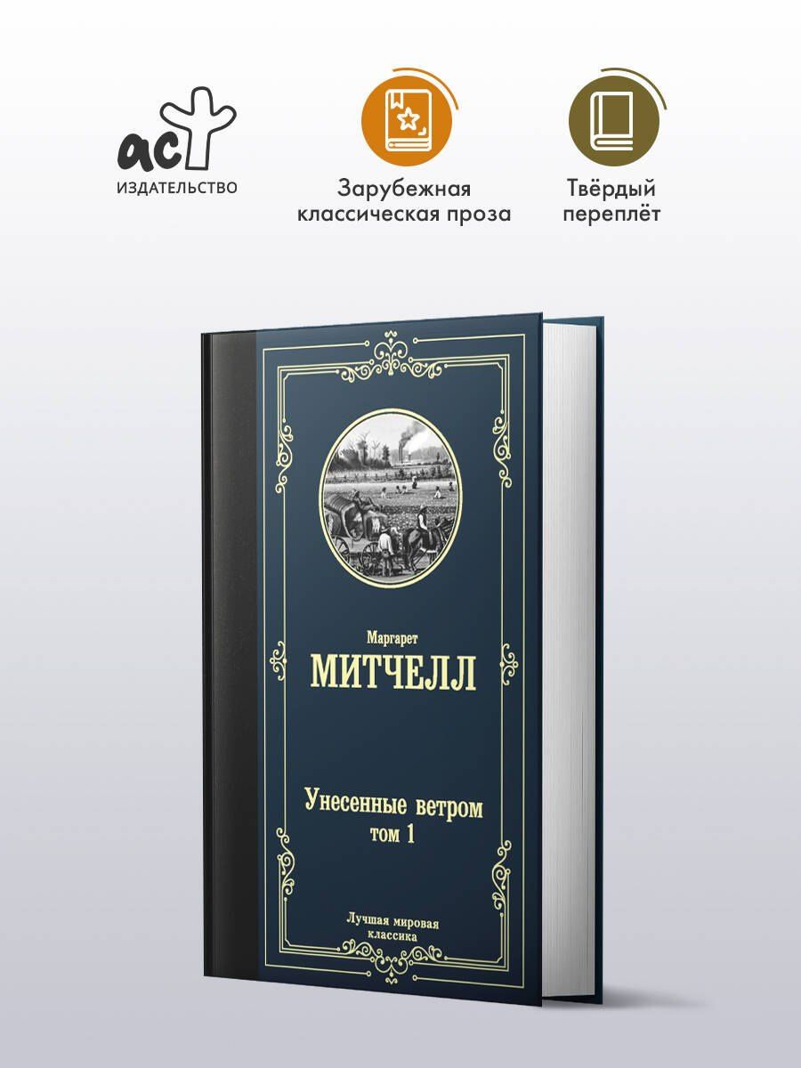 Маргарет Митчелл: Унесенные ветром. Том 1