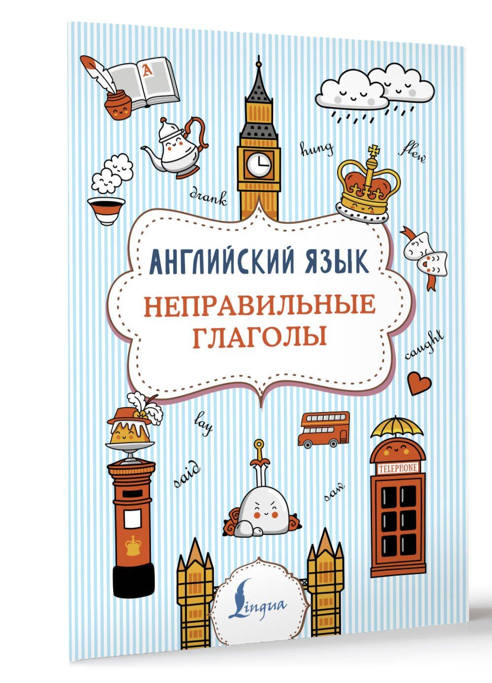 Виктория Державина: Английский язык. Неправильные глаголы